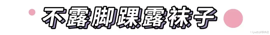 Liya的种草手记 九分穿衣法正流行！显高显瘦