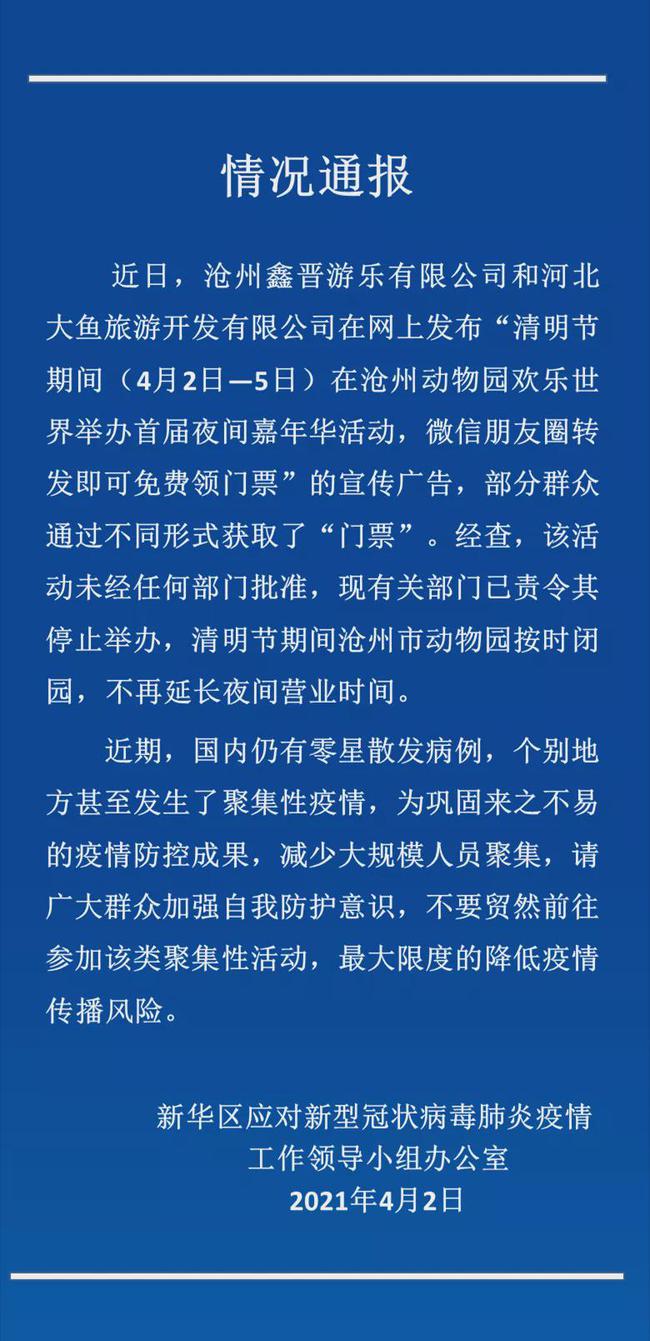 沧州城你不知道的事儿 沧州动物园欢乐世界举办的的夜间嘉年华活动已被责令停办