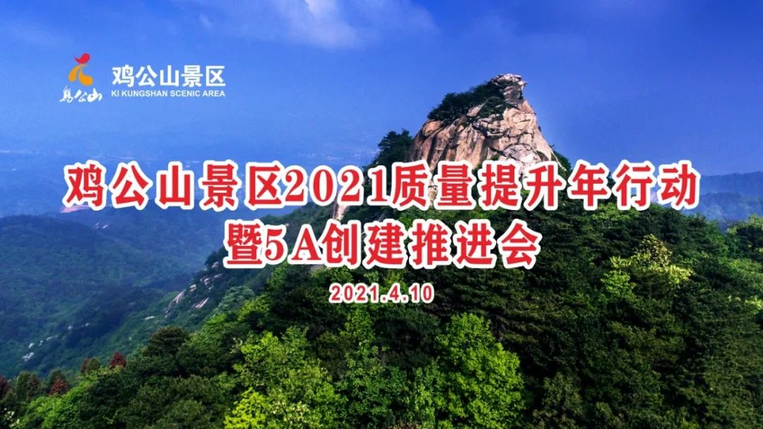 新报业传媒 鸡公山景区2021质量提升年行动暨5A创建推进会议顺利举行