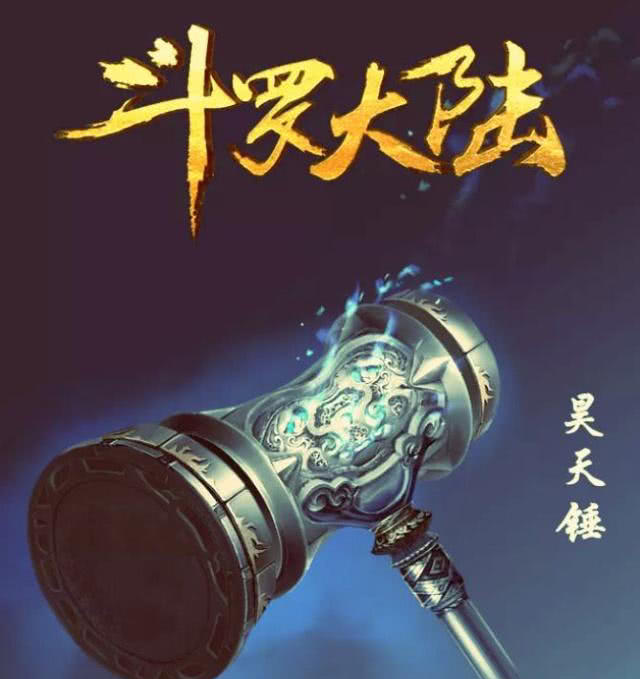 我允许你走进我的心 斗罗大陆：史上最强的3种武魂，昊天锤在榜，而它是神的传承！