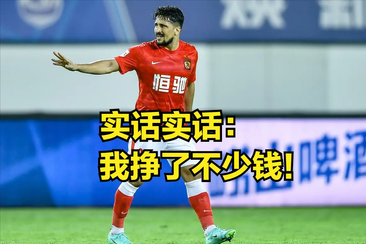 廣州隊|500強企業(yè)救廣州足球？巴西人不接受降薪出走！僅蔣光太同意