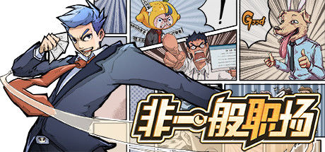 非一般职场|《非一般职场》颇具新意的正能量职场题材游戏