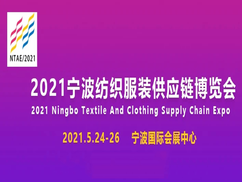 鑫展网联 2021第19届宁波纺博会将于5月24日隆重召开