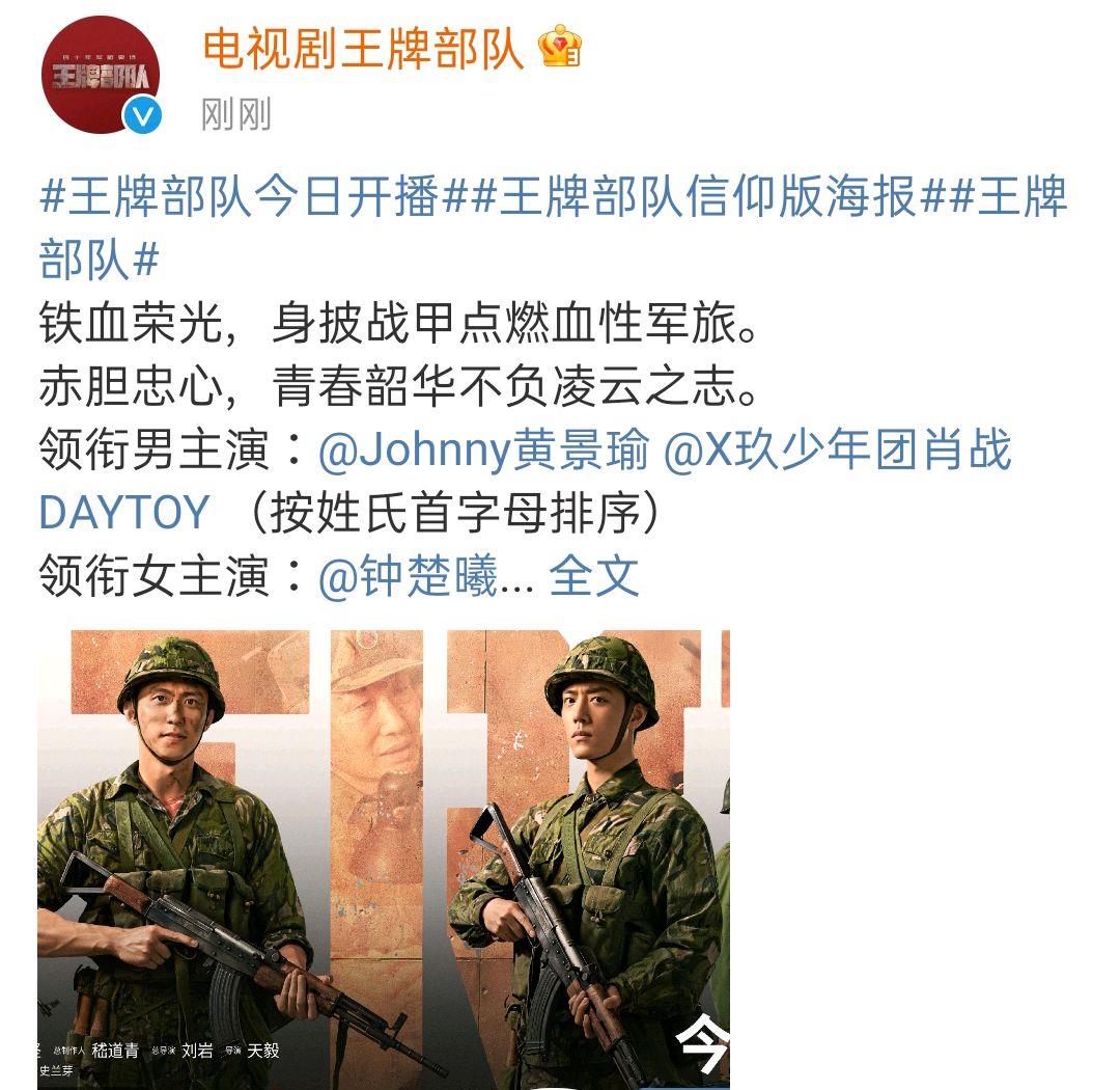 肖战|《王牌部队》官博发宣传不提番位，肖战黄景瑜排名暗藏小心思