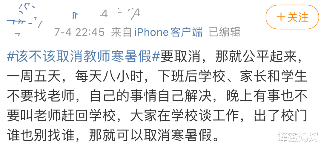 蜂蜜妈妈|教师取消“带薪寒暑假”,改成8小时工作制?有人欢喜有人愁