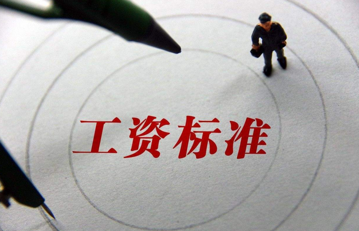 薪酬|工资“分界线”公布，低薪、普薪占比高达87%，你是否身在其中？