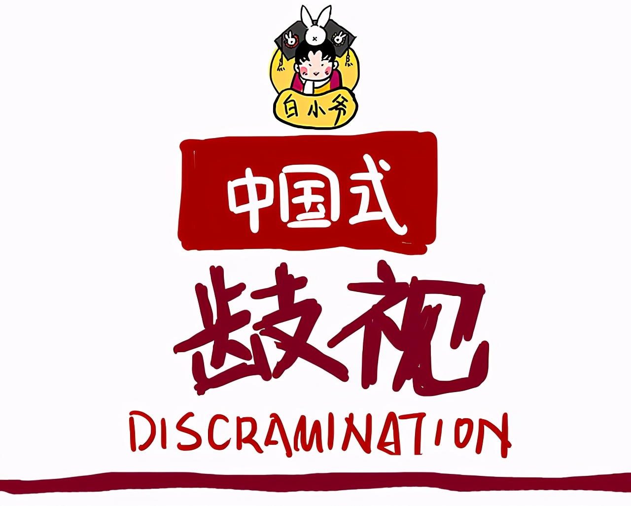 河南|23岁女孩求职遭拒，只因是“河南人”，地域黑因何而来？