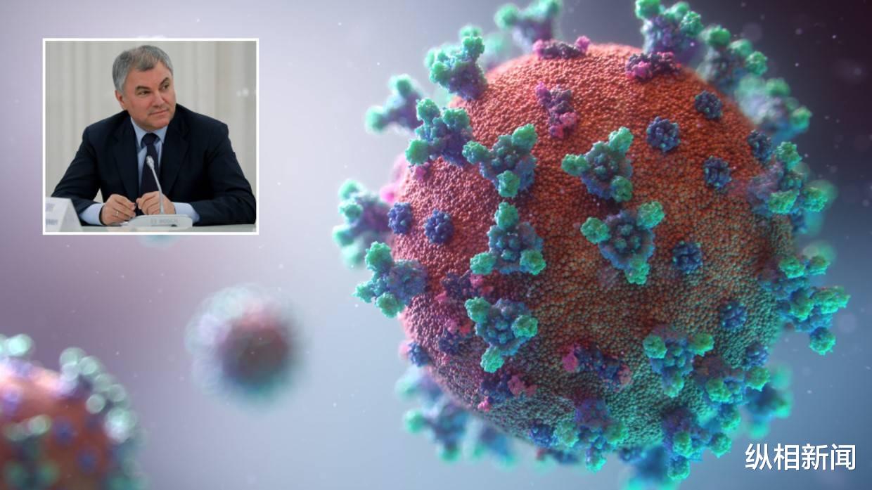 纵相新闻 俄国家杜马主席：新冠可能由美国实验室泄漏，美方应赔偿全世界损失