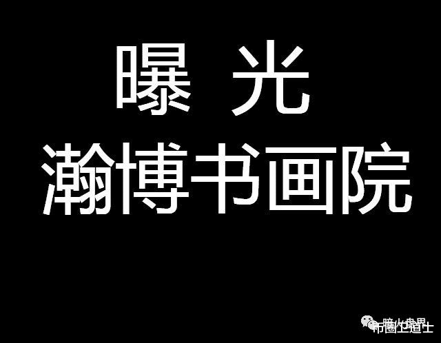 币圈卫道士 “瀚博书画院”拍卖资金盘骗局即将崩盘