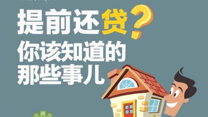 房贷|这些提前还房贷的谣言你信了吗？揭穿房贷谣言！
