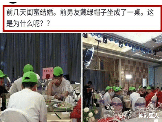 神武星人|“闺蜜结婚，前男友们戴绿帽坐到了一桌，新娘看到脸都绿了”过分了哈哈哈