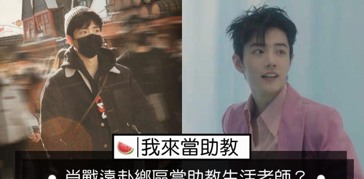 肖战|网传肖战出演正能量节目《我来当助教》！化身乡区孩子的助教老师