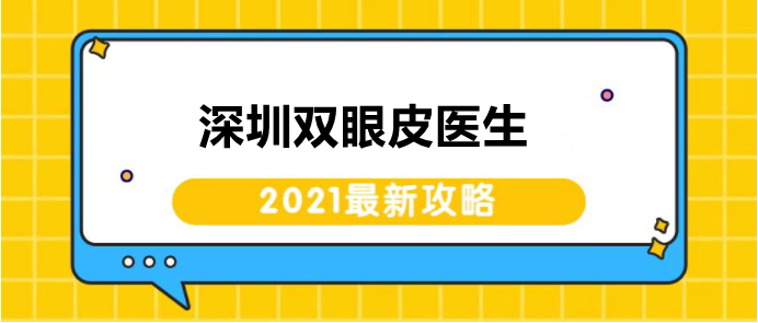 小蛮腰希希 深圳双眼皮医生大盘点,想了解的进!