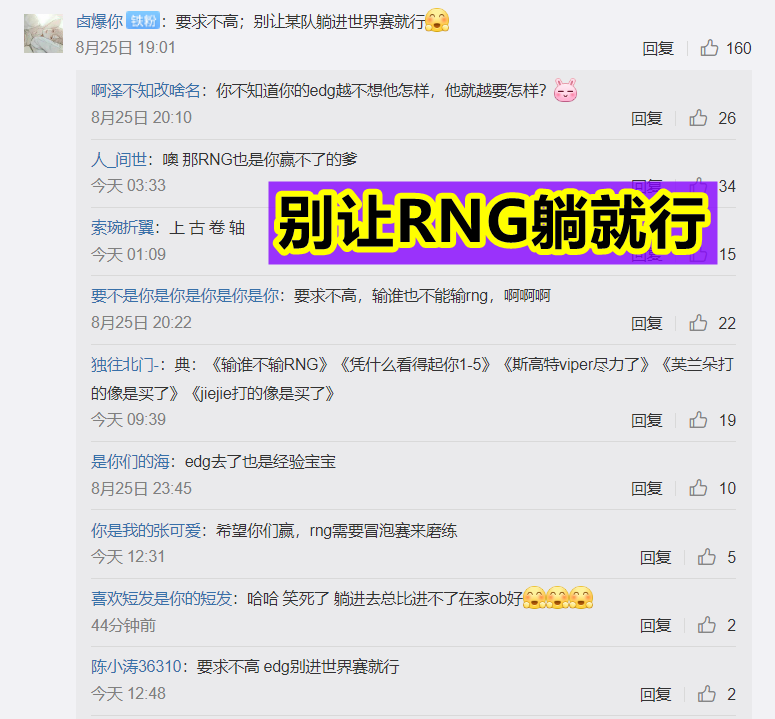 RNG|“别让RNG躺进S11就行！”EDG粉丝赛前放话，输谁也不能输RNG！