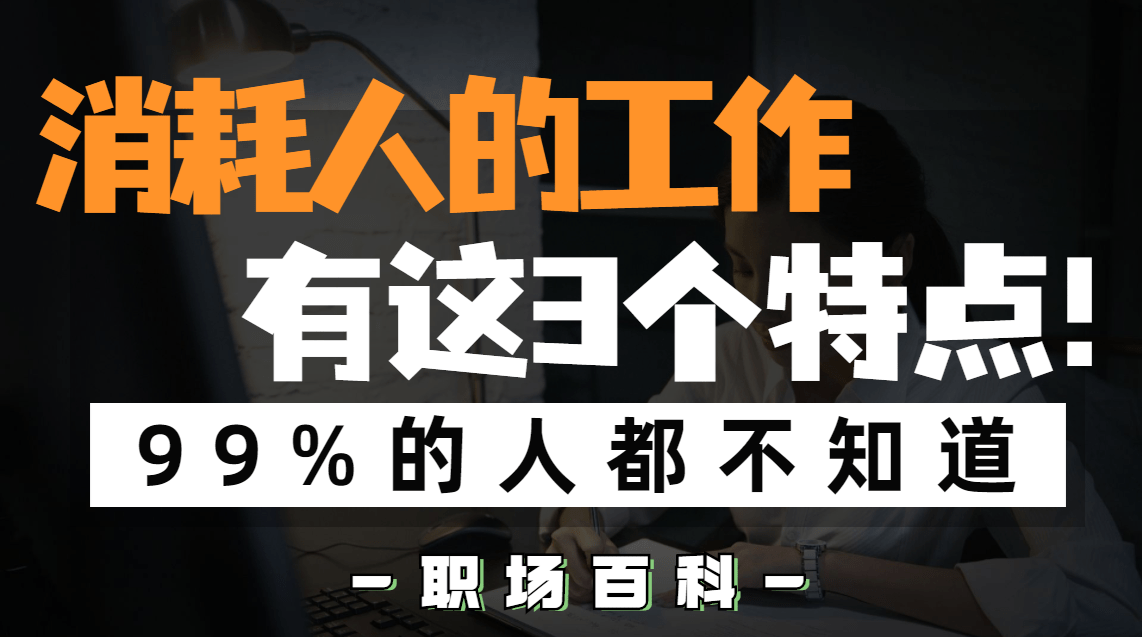 家政业|在职场中消耗人的工作，都有这3个特点！| 源学堂●职场百科