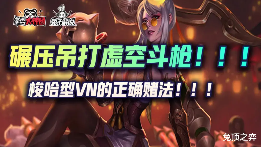 三星|金铲铲之战梭哈型VN的正确赌法,碾压吊打虚空斗枪!!!