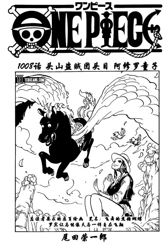 Cosplay|海贼王1008话汉化，凯多人兽形被丑哭，罗开始分兵解决两大四皇