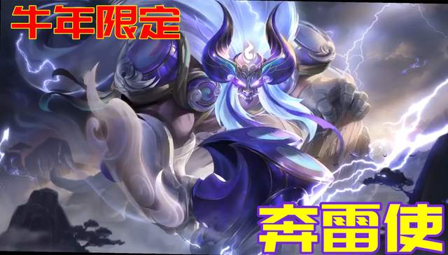 面膜|牛魔新皮肤-奔雷使曝光：雷电特效拉满，司空震都眼馋！