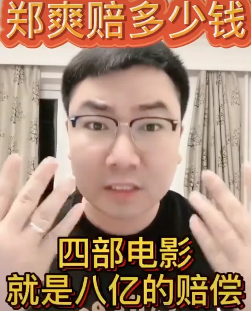 郑爽|穷疯了？郑爽遭天价索赔的5个真相！