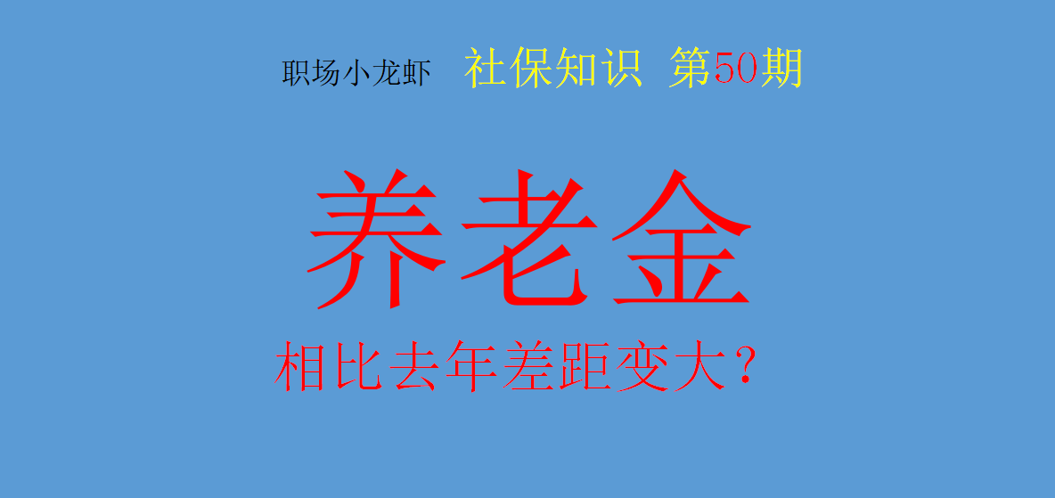 红星 上海养老金调整，比去年增加的变少差距大？不同领取者能增加多少