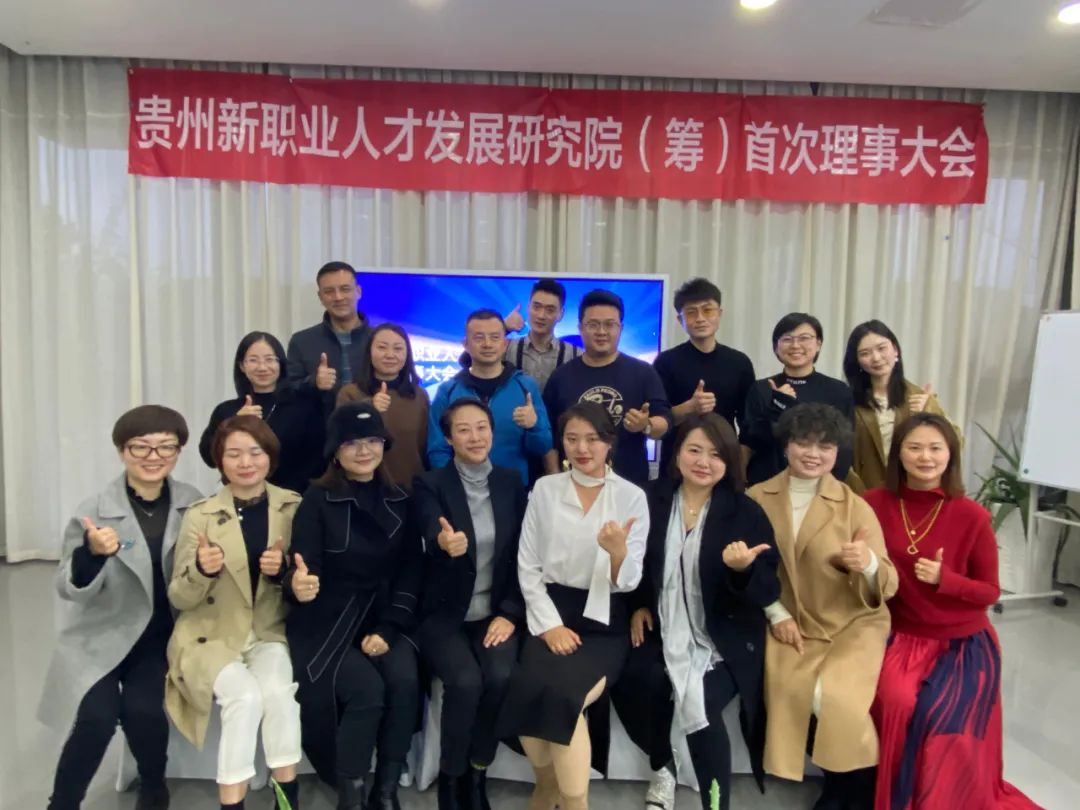 运势|首届贵州新职业人才发展研究院（筹）理事大会在黔顺利举行