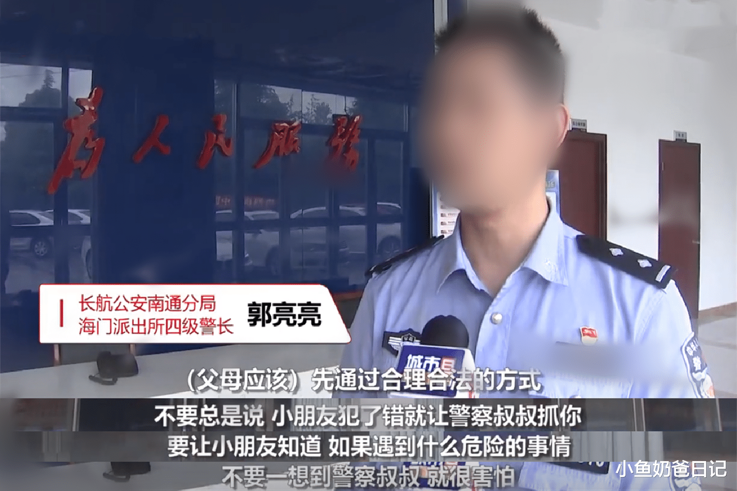 小鱼奶爸日记|孩子偷拿100元钱，被父母带去派出所“自首”，看似有效实则不妥