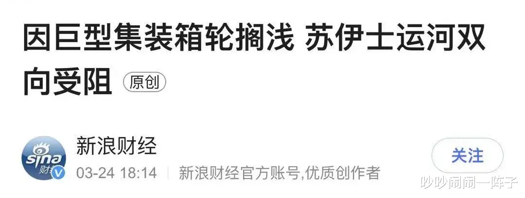 吵吵闹闹一阵子 苏伊士运河终于通了,但无数网友希望它继续堵上