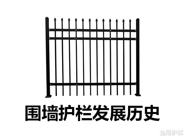 金用护栏|围墙护栏发展历史