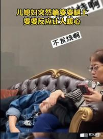 牧风芳华 儿媳妇突然躺在婆婆腿上，婆婆的放应暖心了，网友: 想要同款