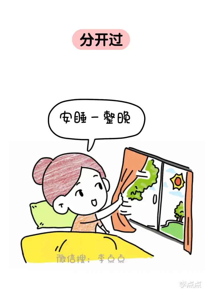 李点点|听说她刚结婚就分居，这让我又相信爱情了！