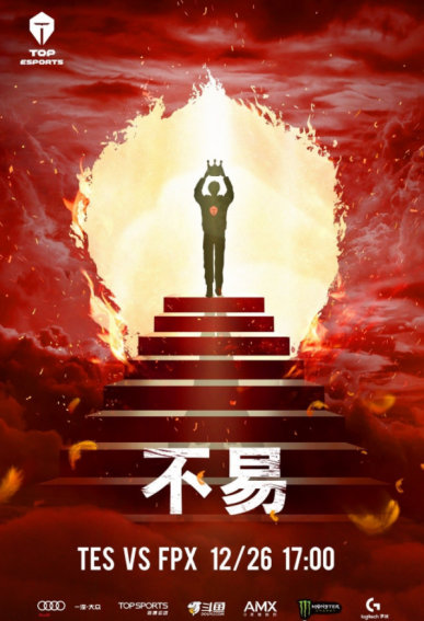 tes战队|FPX与TES会师德杯决赛 TES发布赛前海报：不易！