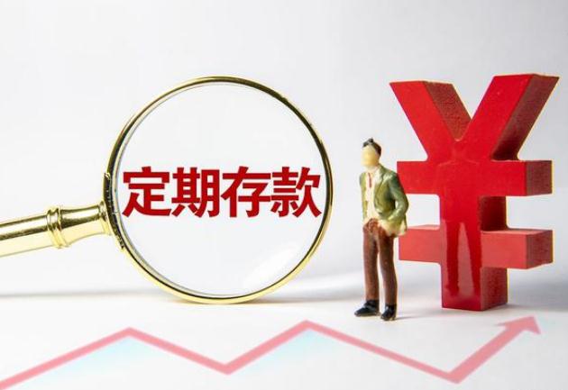 利息 想存定期3年,为啥银行人员却说存2年的划算?他们说的靠谱吗?