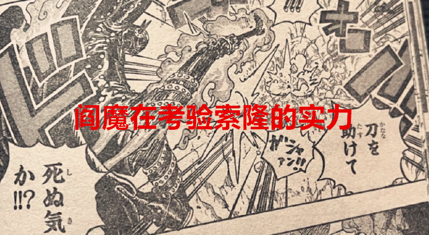 索隆|海贼王1033话:阎魔只能说是的圣装而非神装,索隆算青出于蓝了?