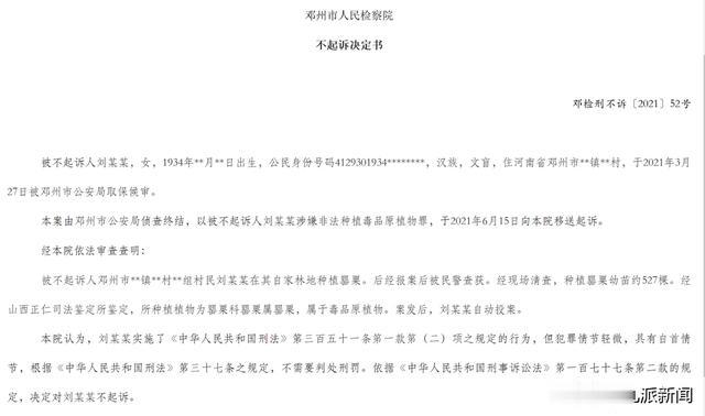 浙江省|87岁村民种植527棵罂粟，检方：案发后自动投案，不需要判处刑罚