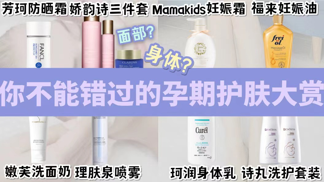 孕期 不能错过的孕期护肤品“艳压”大赏！好用的竟是这几款，你有吗？