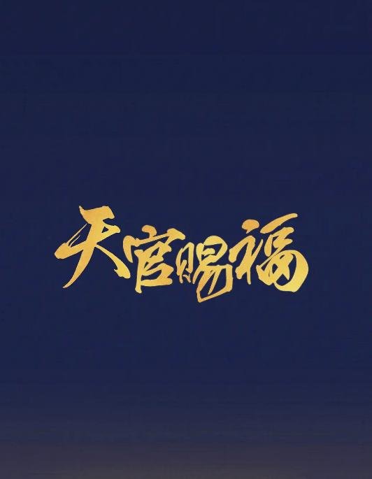侯明昊|《天官赐福》选人难定，侯明昊试镜失败，丁程鑫恐怕也难出演