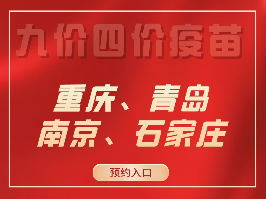 康小灵 重庆青岛南京石家庄九价预约入口