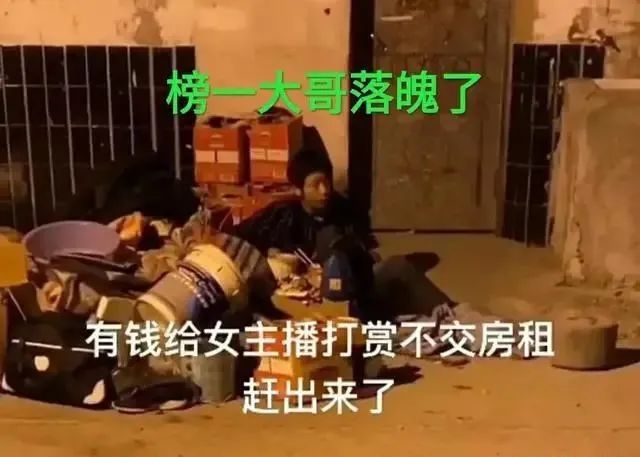 榜一大哥打赏女主播,无钱交房租露宿街头
