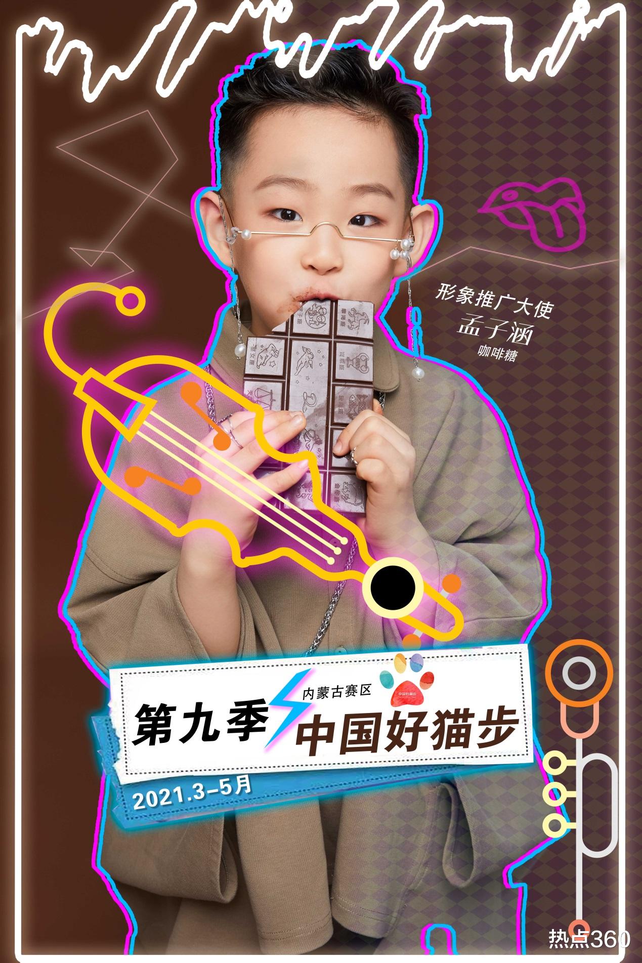 热点360 【孟子涵】第九季中国好猫步内蒙古赛区形象推广大使，闪耀来袭！