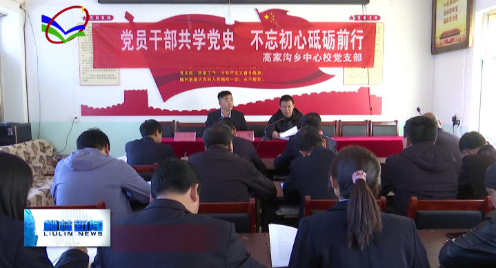 柳林广播电视台 高家沟乡中心校：学习百年党史，汲取奋进力量