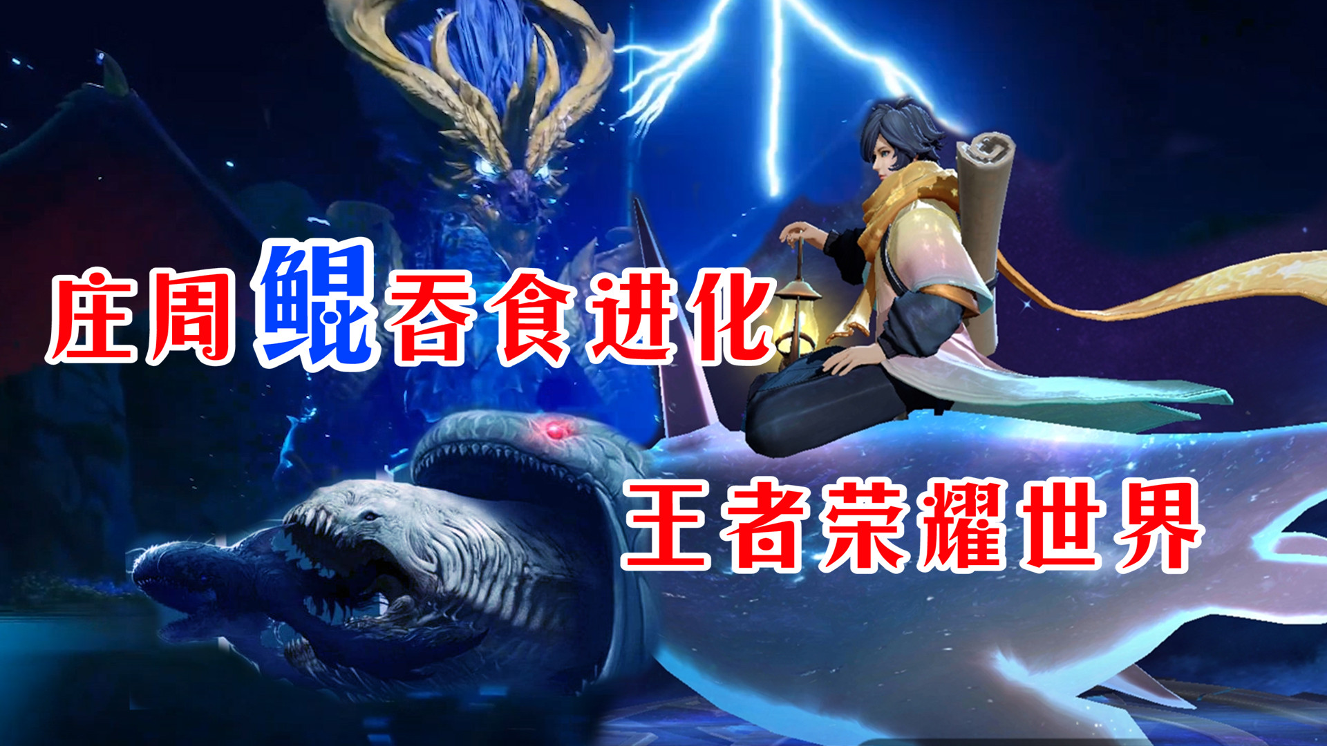 庄周的鲲吞食进化?王者荣耀61世界游戏实录曝光