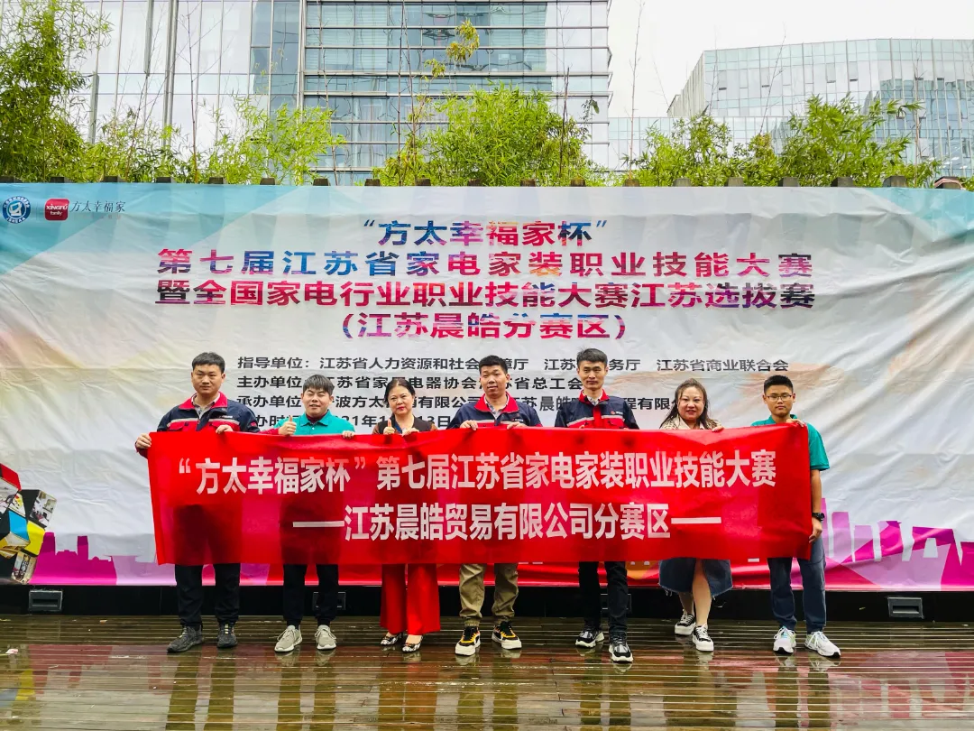江苏省|晨皓分赛区-第七届江苏省家电家装职业技能大赛