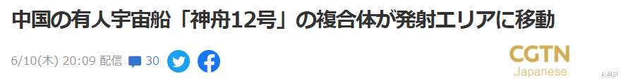 神舟十二號飛船待飛在即 鄰國日本大量報道 日本網民感嘆中國速度-圖4