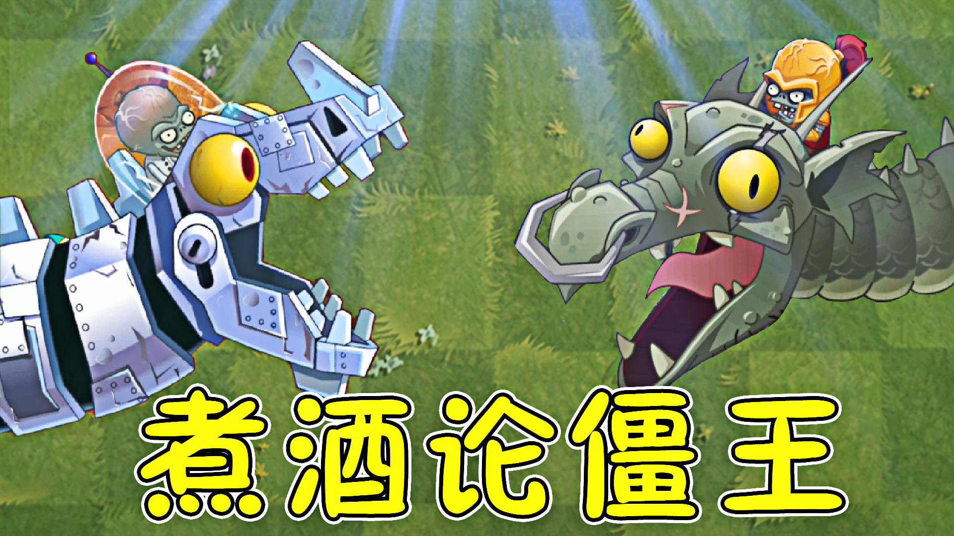 植物大战僵尸:金刚咆哮者vs巨龙驾驭者,煮酒论僵王!