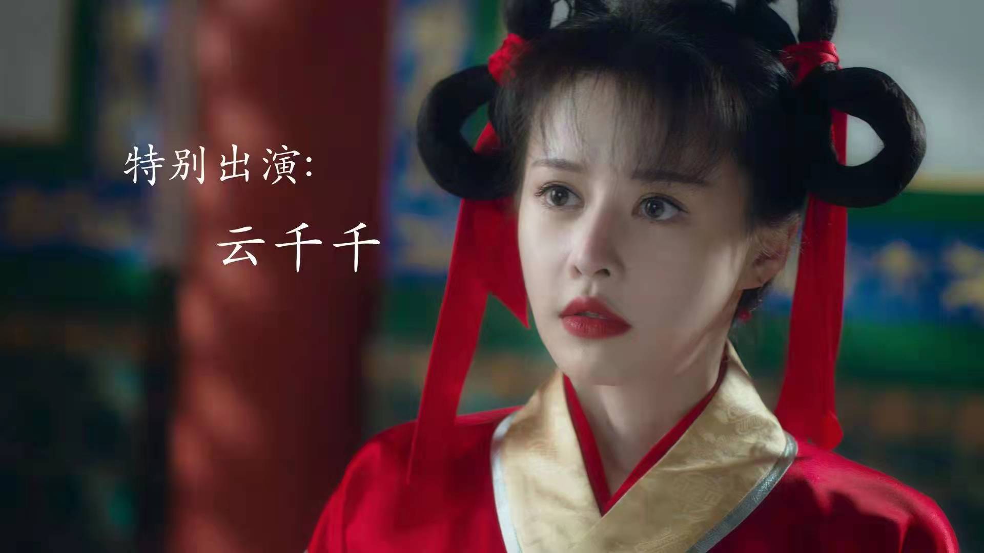 马蓉|电影版《倚天屠龙记》官宣，灵气满满晶女郎云千千即将上线