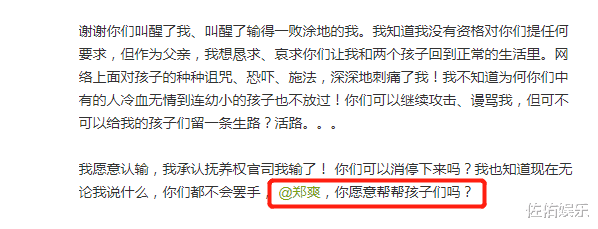 郑爽|张恒发长文承认自己输了，恳请郑爽帮帮孩子：别让儿女再遭网曝了