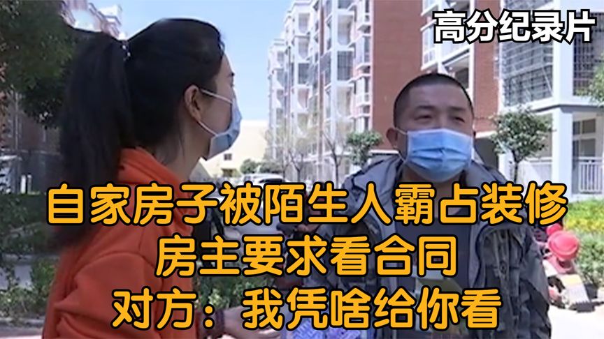 自家房子被陌生人霸占装修,房主要求看合同,对方:我凭啥给你看