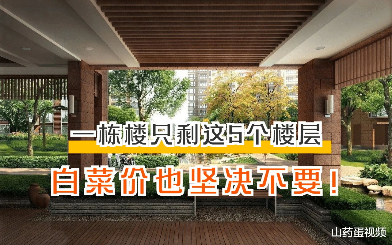 |一栋楼如果只剩下这5个楼层，再低价也不碰，入手就要后悔了