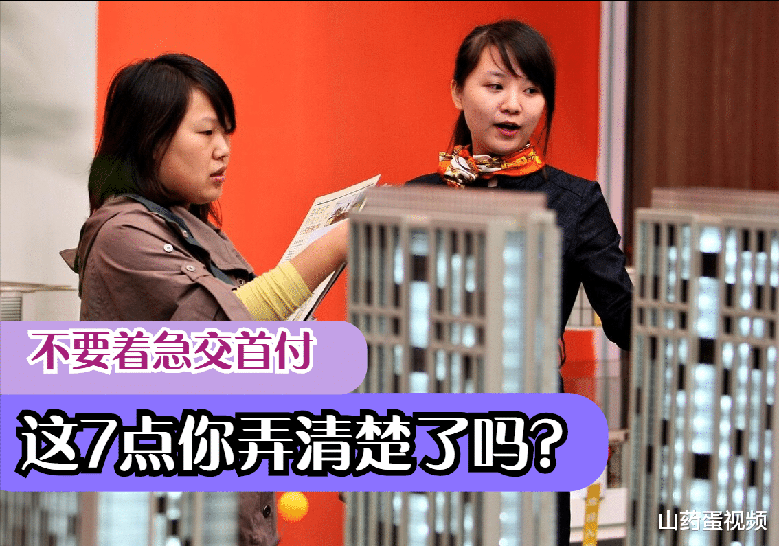 楼市|交首付之前，这些事情你弄明白了吗？来看看这7点