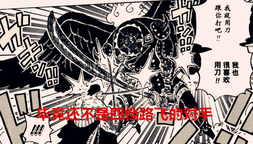 路飛|海賊王1035話分析：索隆一戰可以比肩大將了？除非能打贏四檔路飛